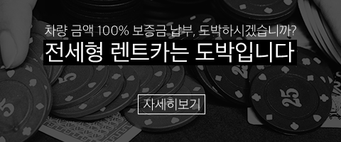 전세형 렌트는 도박입니다.